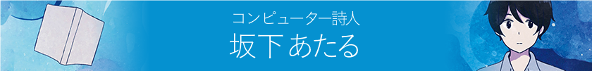 コンピューター詩人 坂下あたる