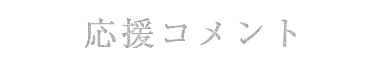 応援コメント