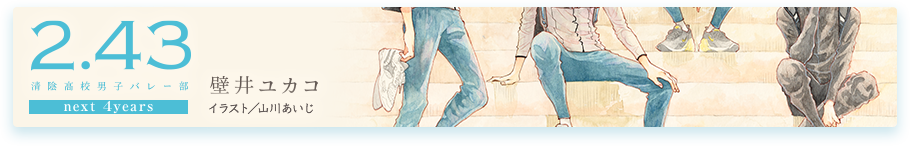 2.43 清陰高校男子バレー部 next 4years